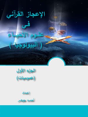 cover image of الإعجاز القرآني فـي علــوم الأحيـــاء الجزء الأول